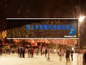 网上学跳舞的视频在哪儿找