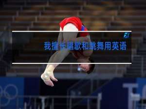 我擅长唱歌和跳舞用英语怎么说