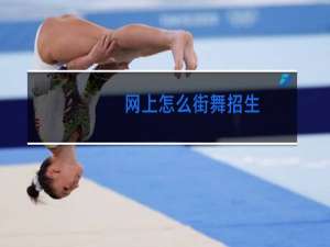 网上怎么街舞招生