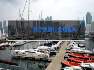 舞厅跳舞行业赚钱吗