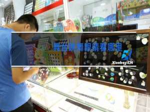 舞台跳舞眼睛看哪里