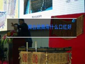舞台跳舞用什么口红好