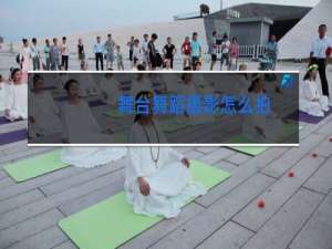 舞台舞蹈摄影怎么拍