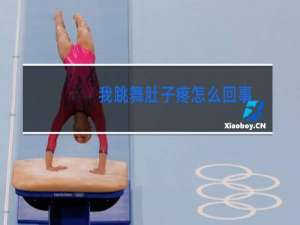 我跳舞肚子疼怎么回事