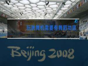 玩跳舞机需要有舞蹈功底吗