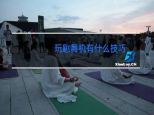 玩跳舞机有什么技巧