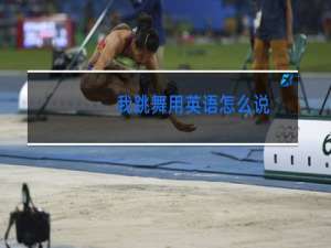 我跳舞用英语怎么说
