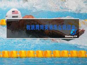 我跳舞用英语怎么说过去式