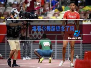 维吾尔舞蹈想念了吗