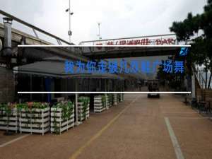 我为你走破几双鞋广场舞