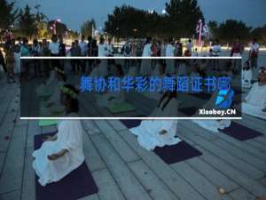 舞协和华彩的舞蹈证书哪个含金量高