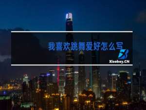 我喜欢跳舞爱好怎么写