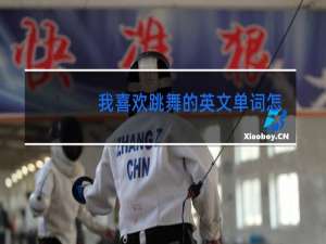 我喜欢跳舞的英文单词怎么写