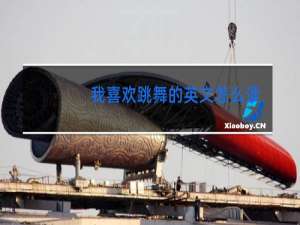 我喜欢跳舞的英文怎么读