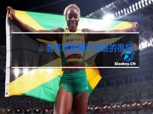 我喜欢跳舞而且跳的很好用英语怎么说