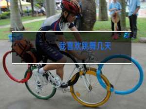 我喜欢跳舞几天