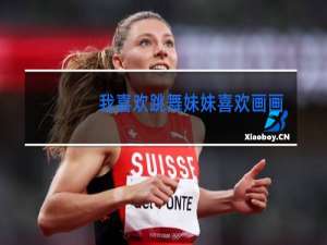 我喜欢跳舞妹妹喜欢画画后面怎么写