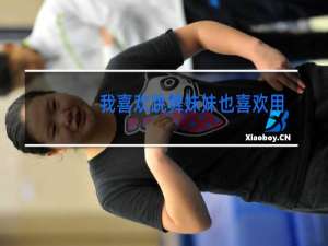 我喜欢跳舞妹妹也喜欢用英语怎么说合成一句话