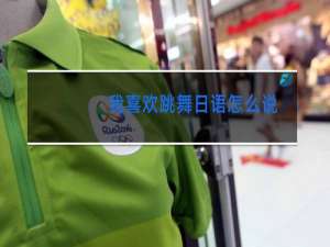我喜欢跳舞日语怎么说