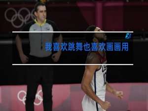 我喜欢跳舞也喜欢画画用英语怎么说