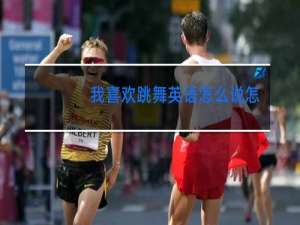 我喜欢跳舞英语怎么说怎么写