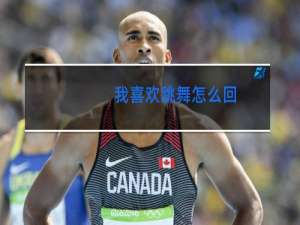 我喜欢跳舞怎么回