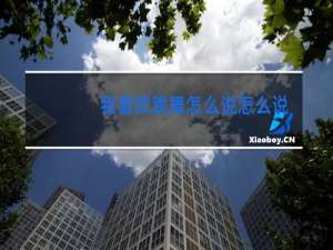 我喜欢跳舞怎么说怎么说