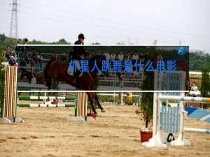 外星人跳舞是什么电影