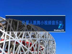 外星人跳舞小视频音乐叫什么