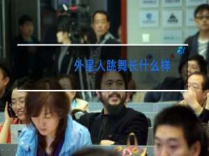 外星人跳舞长什么样