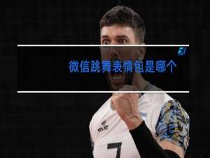 微信跳舞表情包是哪个