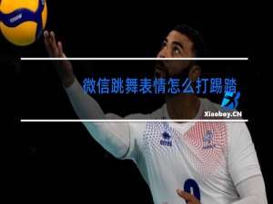 微信跳舞表情怎么打踢踏舞