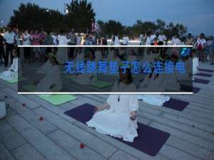 无线跳舞垫子怎么连接电视