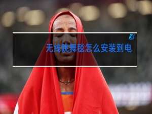 无线跳舞毯怎么安装到电视视频