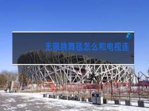 无限跳舞毯怎么和电视连接啊