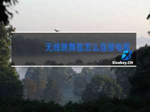 无线跳舞毯怎么连接电视
