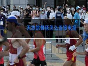 无线跳舞毯怎么连接电视频教程