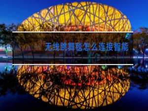 无线跳舞毯怎么连接智能电视无信号