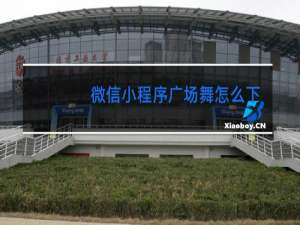 微信小程序广场舞怎么下载