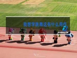我想学跳舞这有什么用作文