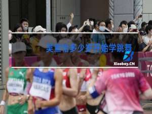 吴宣怡多少岁开始学跳舞