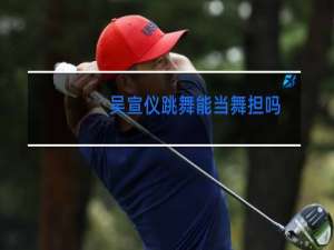 吴宣仪跳舞能当舞担吗