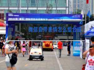 微信自带表情怎么组合成跳舞