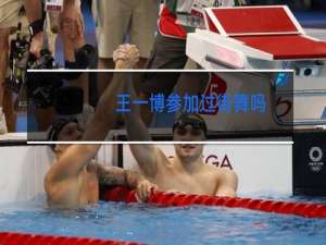 王一博参加过街舞吗