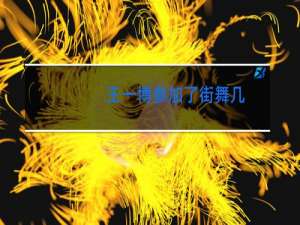 王一博参加了街舞几