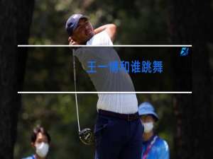 王一博和谁跳舞