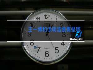 王一博和徐明浩跳舞是哪一期