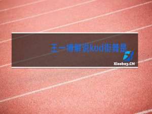 王一博解说kod街舞是什么时候