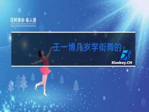 王一博几岁学街舞的