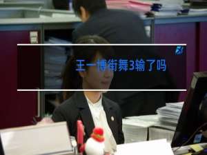 王一博街舞3输了吗